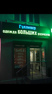 Гулливер