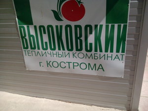 Тепличный комбинат Высоковский