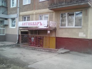 Магазин Антикваръ