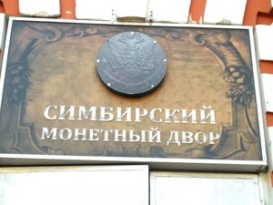 Симбирский монетный двор Ульяновск