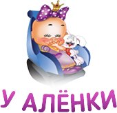 У Алёнки