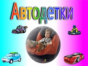 Автодетки