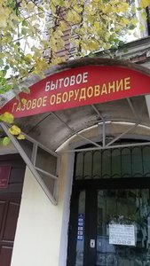 Магазин газового оборудования Спецгазсервис