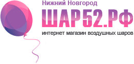 Шар52 Нижний Новгород