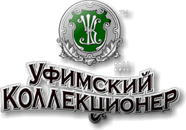 Уфимский коллекционер