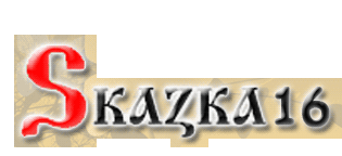 Сказка16