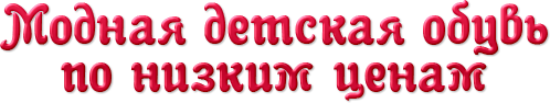 Магазин-салон Детская мода Киров - Кировская область