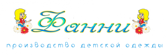 Швейное предприятие детской одежды Фанни Киров - Кировская область