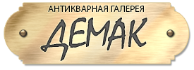 Демак