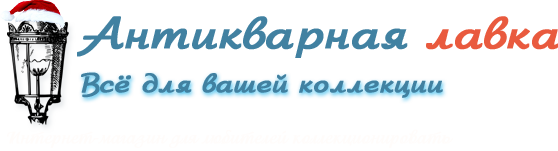 Антикварная лавка