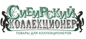 Сибирский коллекционер