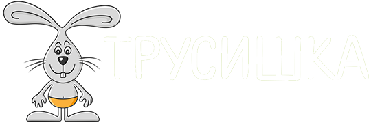 Интернет-магазин Трусишка