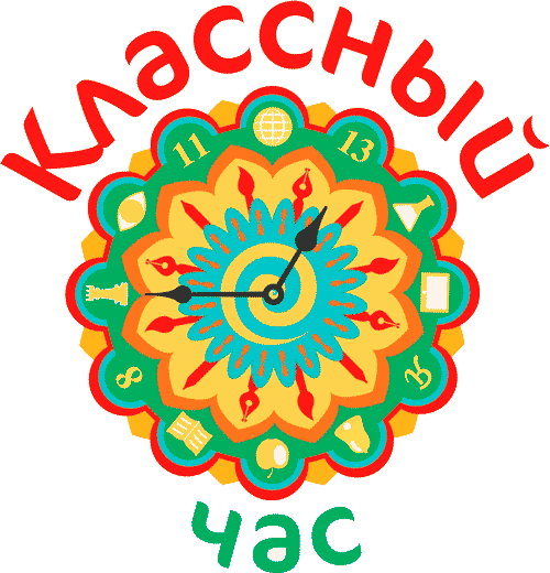 Классный Час