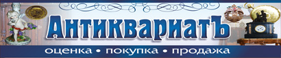 Антикварный салон, ИП Жидовленко Н.И. Оренбург