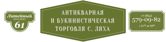 Антикварный магазин Антикварная и Букинистическая Торговля С. Ляха